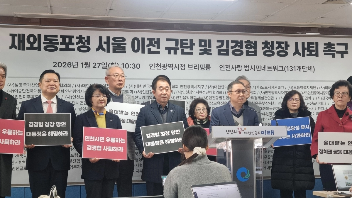 김경협 동포청장 사퇴 촉구 인천시민사회 기자회견. 강남주 기자