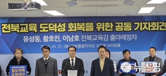 이남호(왼쪽에서 2번째), 유성동(왼쪽에서 3번째), 황호진(왼쪽에서 4번째) 전북교육감 출마예정자 3명이 27일 전북도교육청에서 전북교육 도덕성 회복을 위한 공동 기자회견을 갖고 전주교대 천호성 교수의 상습 표절을 강도 높게 비판했다.