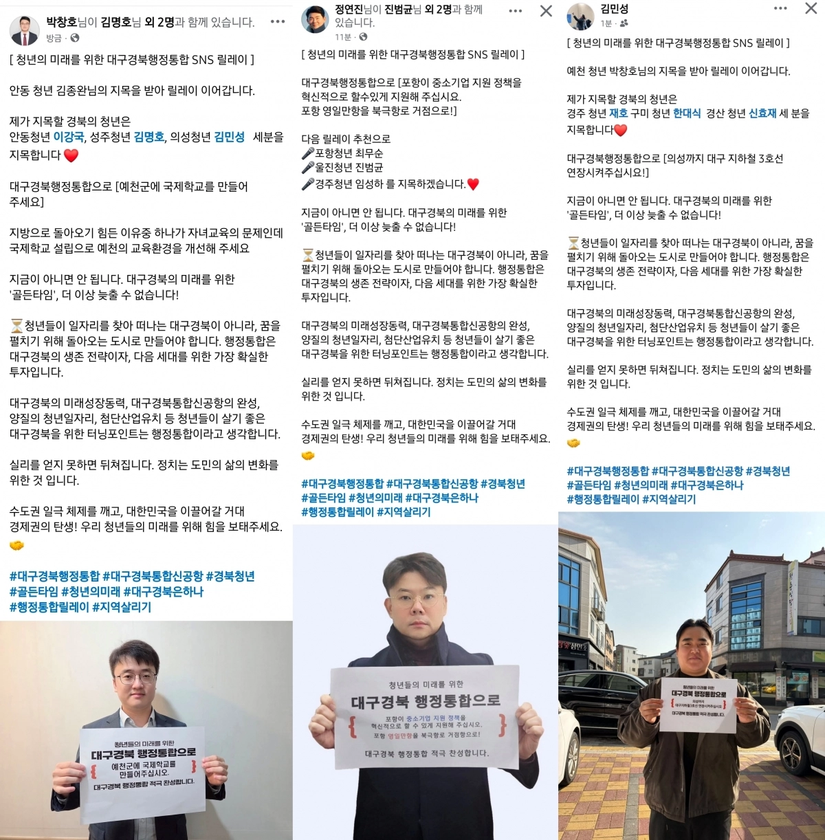대구·경북 지역 청년 사이에서 행정통합을 지지하는 SNS 릴레이 캠페인이 진행되고 있다. 페이스북 캡쳐