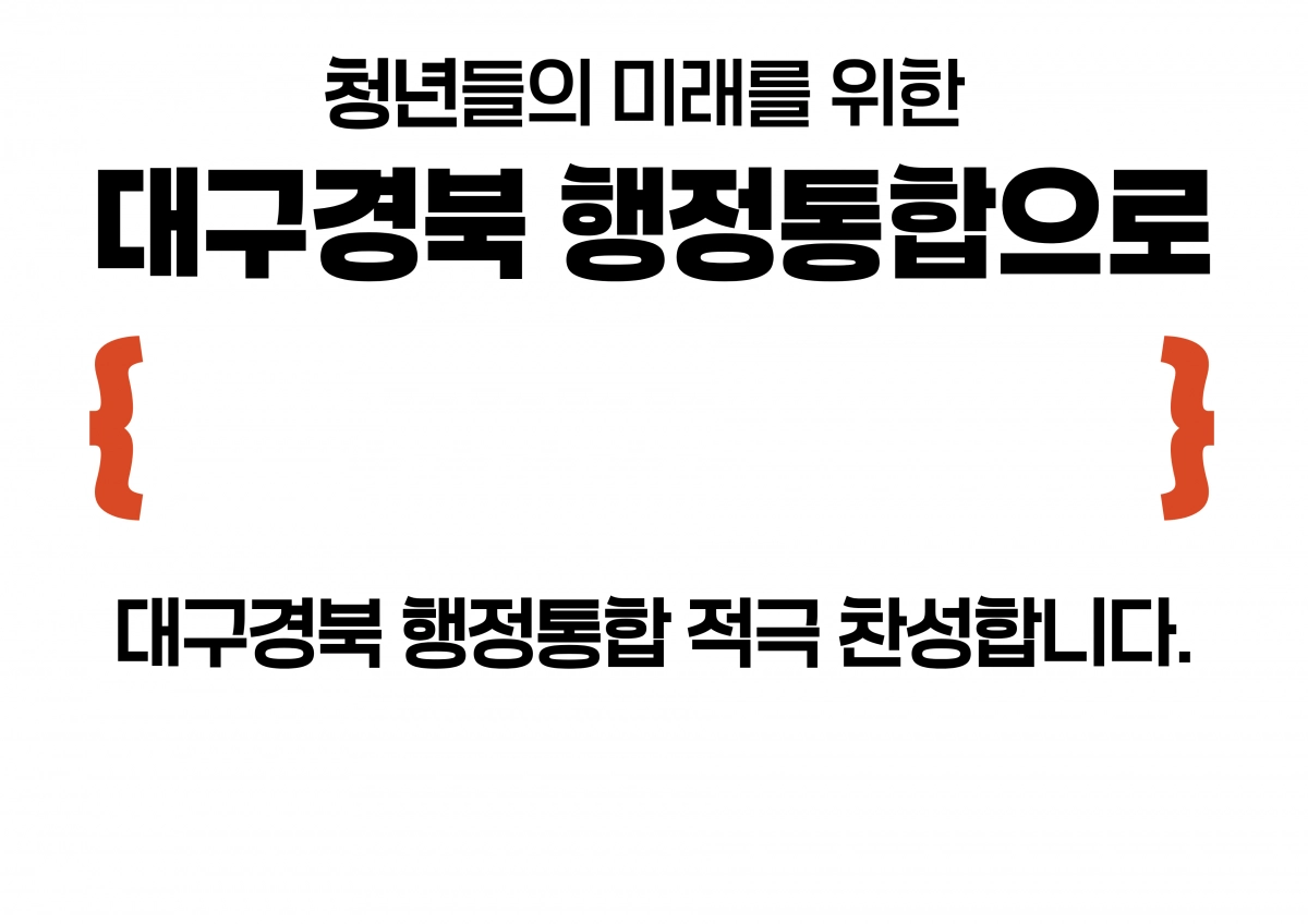대구·경북 지역 청년 사이에서 행정통합을 지지하는 SNS 릴레이 캠페인이 진행되고 있다. 페이스북 캡쳐