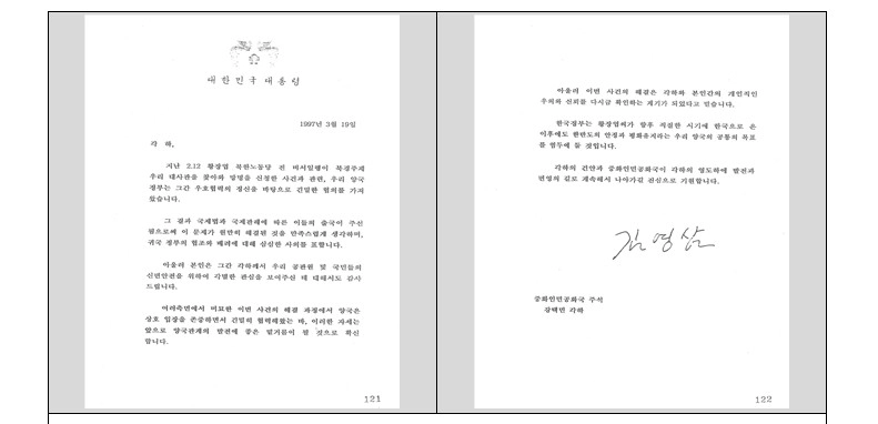 김영삼 전 대통령이 1997년 3월 19일 장쩌민 당시 중국 주석에게 보낸 친서. 황장엽 북한 노동당 전 비서 망명 처리가 국제법과 국제관례에 따라 원만히 해결된 데 대해 중국 정부의 협조와 배려에 사의를 표하는 내용이 담겼다. 2026.1.27. 대통령기록관 제공