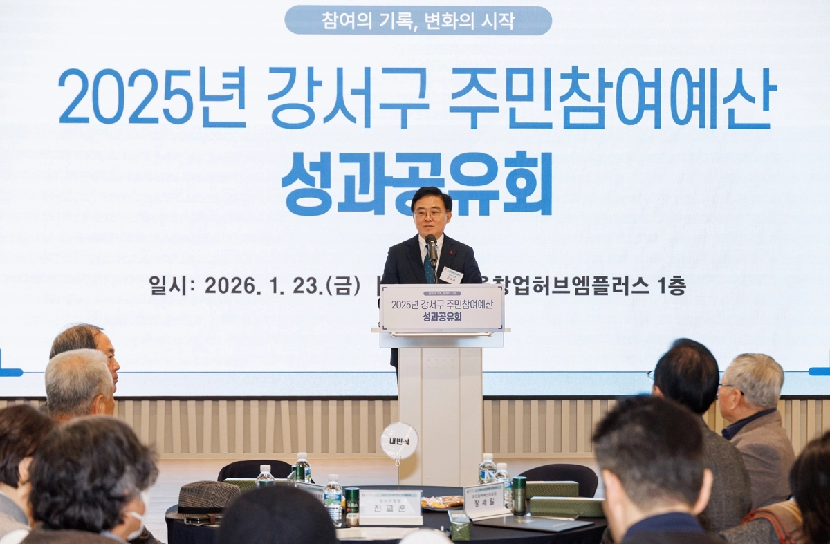 강서구 주민참여예산 성과공유회