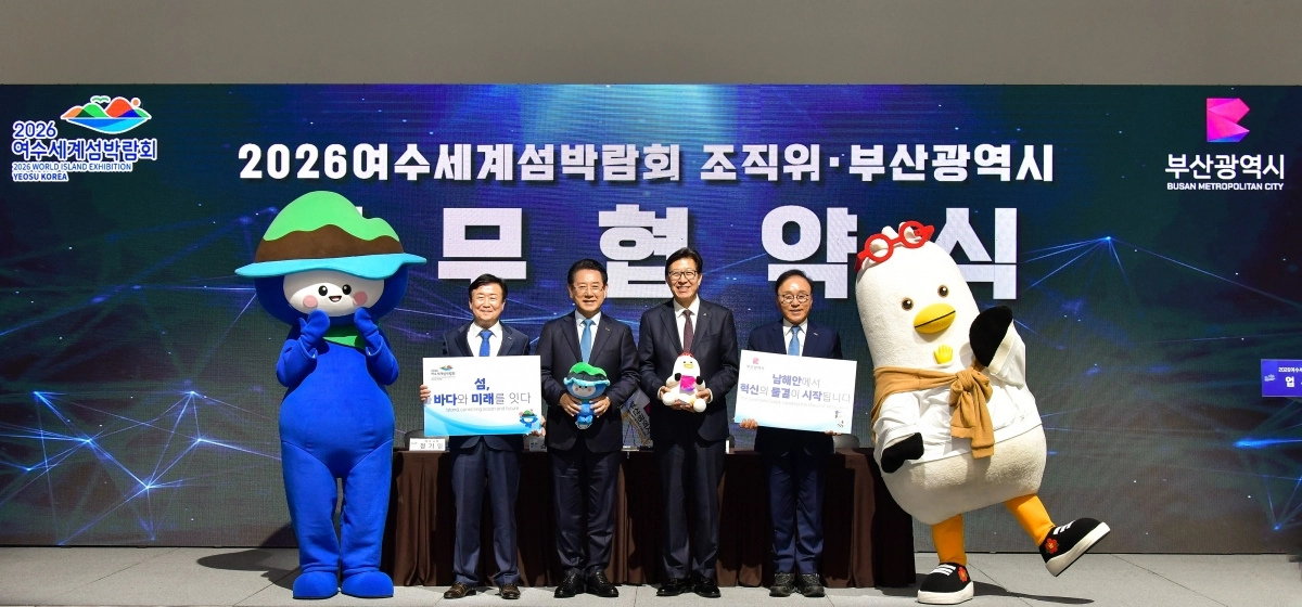 여수세계섬박람회 조직위원회와 부산시가 지난해 5월 박람회 성공 개최를 위한 업무 협약을 맺은 뒤 정기명(왼쪽 두 번째) 여수시장과 박형준(왼쪽 세 번째) 부산시장 등 관계자들이 기념 촬영을 하고 있다. 여수시 제공