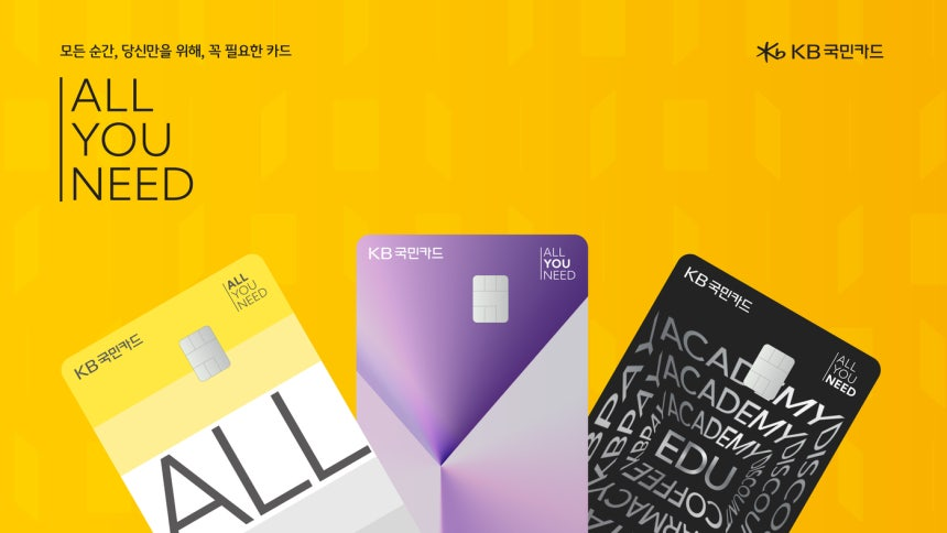 ‘ALL·YOU·NEED’. KB국민카드 제공
