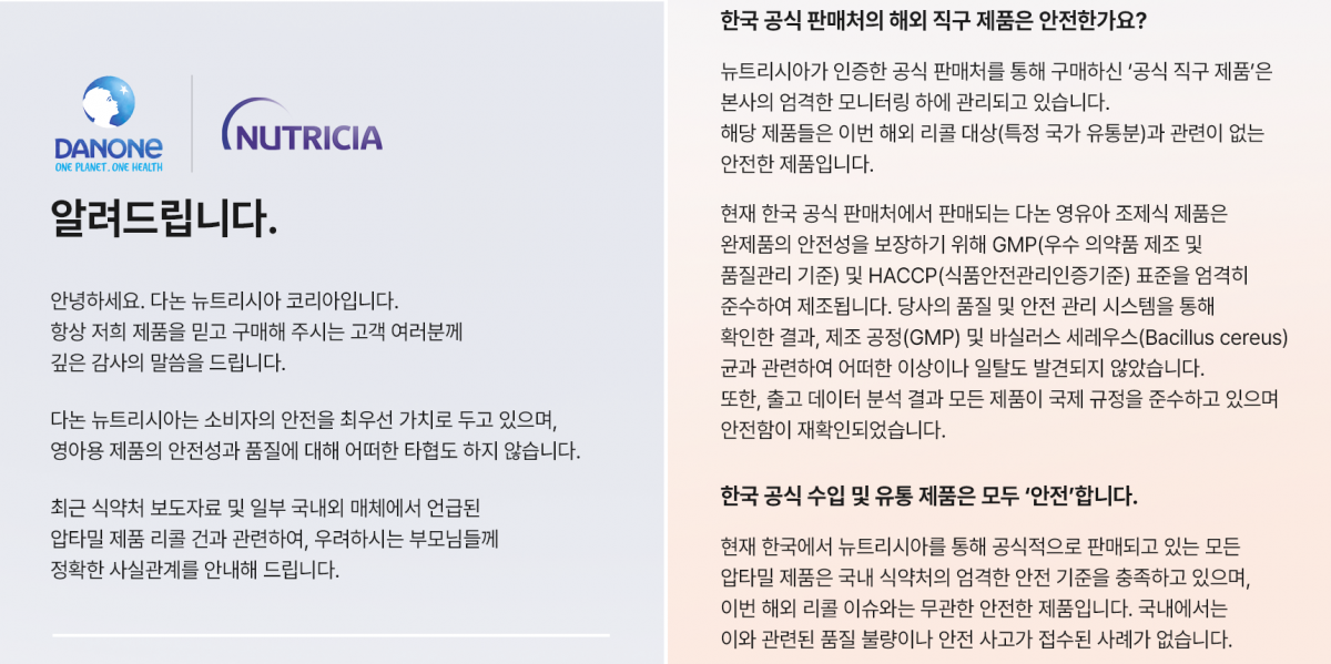 영국 등 일부 유럽 국가의 조제분유 등 제품 리콜(회수) 조치와 관련해 지난 27일 다논 뉴트리시아 코리아 공식 온라인스토어에 올라온 공지글 일부