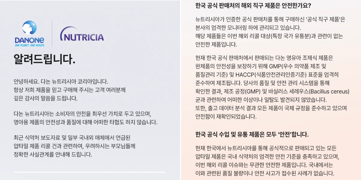 영국 등 일부 유럽 국가의 조제분유 등 제품 리콜(회수) 조치와 관련해 지난 27일 다논 뉴트리시아 코리아 공식 온라인스토어에 올라온 공지글 일부