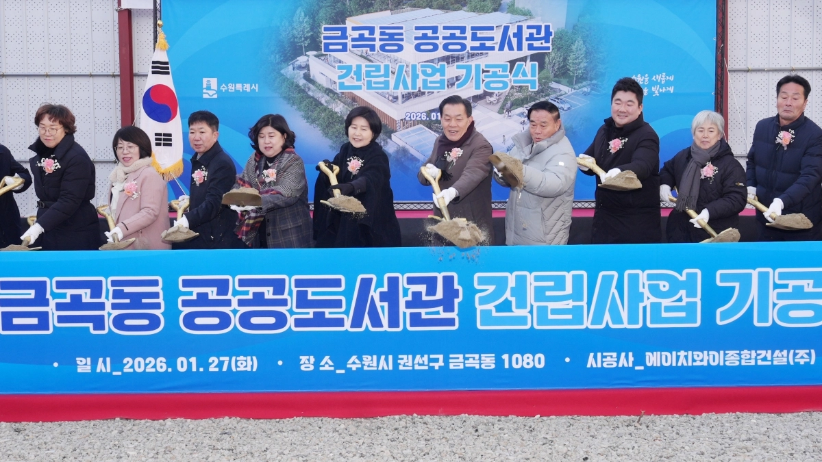 이재준 수원시장(오른쪽 5번째)과 이재식 수원시의회 의장(오른쪽 4번째), 백혜련 의원(오른쪽 6번째) 등 금곡동 공공도서관 기공식 참석자들이 첫삽을 뜨고 있다. (수원시 제공)