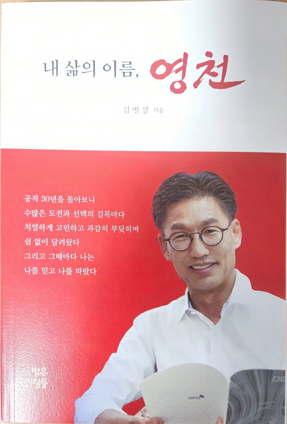 김병삼 전 영천시장이 최근 펴낸 ‘내 삶의 이름, 영천 ’ 책 표지.  김 전 부시장측 제공