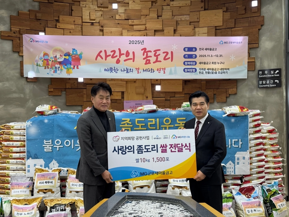 27일 MG군포새마을금고 이강무 이사장(오른쪽)이 하은호 군포시장에게 ‘사랑의 좀도리쌀’ 1500포 전달하고 있다. (군포시 제공)