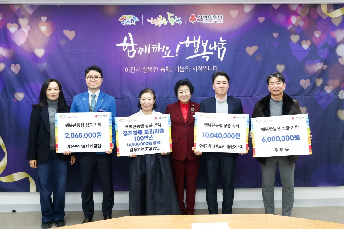 26일 이천중앙로타리클럽, ㈜그랜드썬기술단에스피, 푸주옥, 길경영농조합법인이 김경희 이천시장(오른쪽 세 번째)에게 소외계층을 위한 성금과 물품을 전달했다. (이천시 제공)