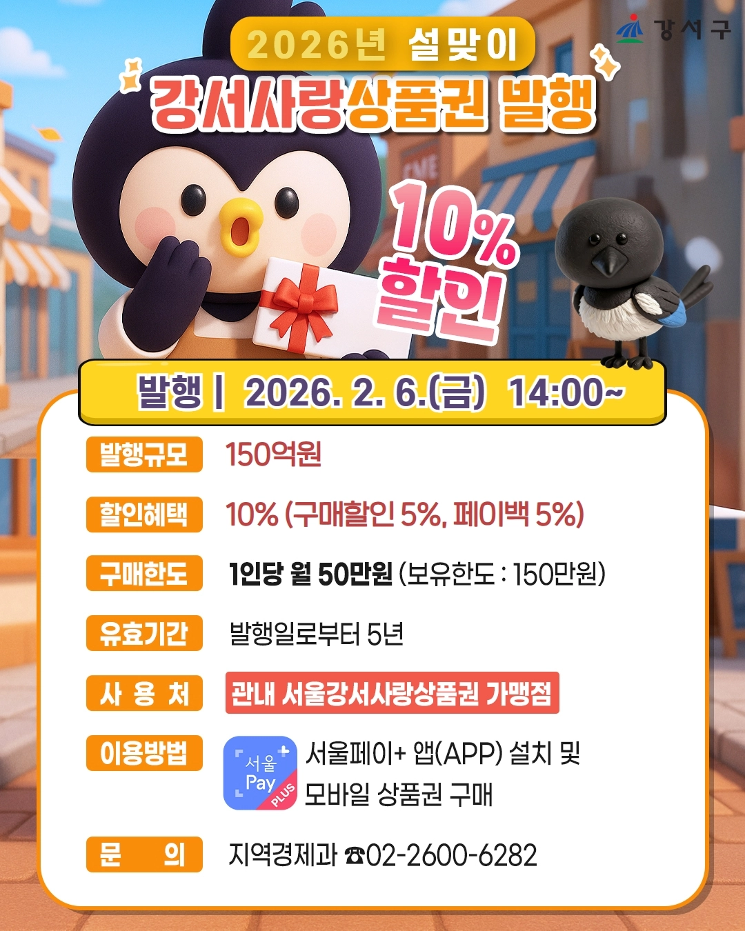 강서사랑상품권 포스터