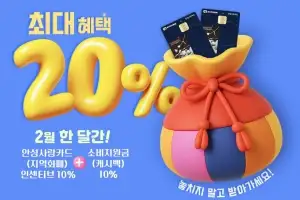 안성사랑카드, ‘설 명절 맞이’ 2월 한 달간 최대 20% 혜택
