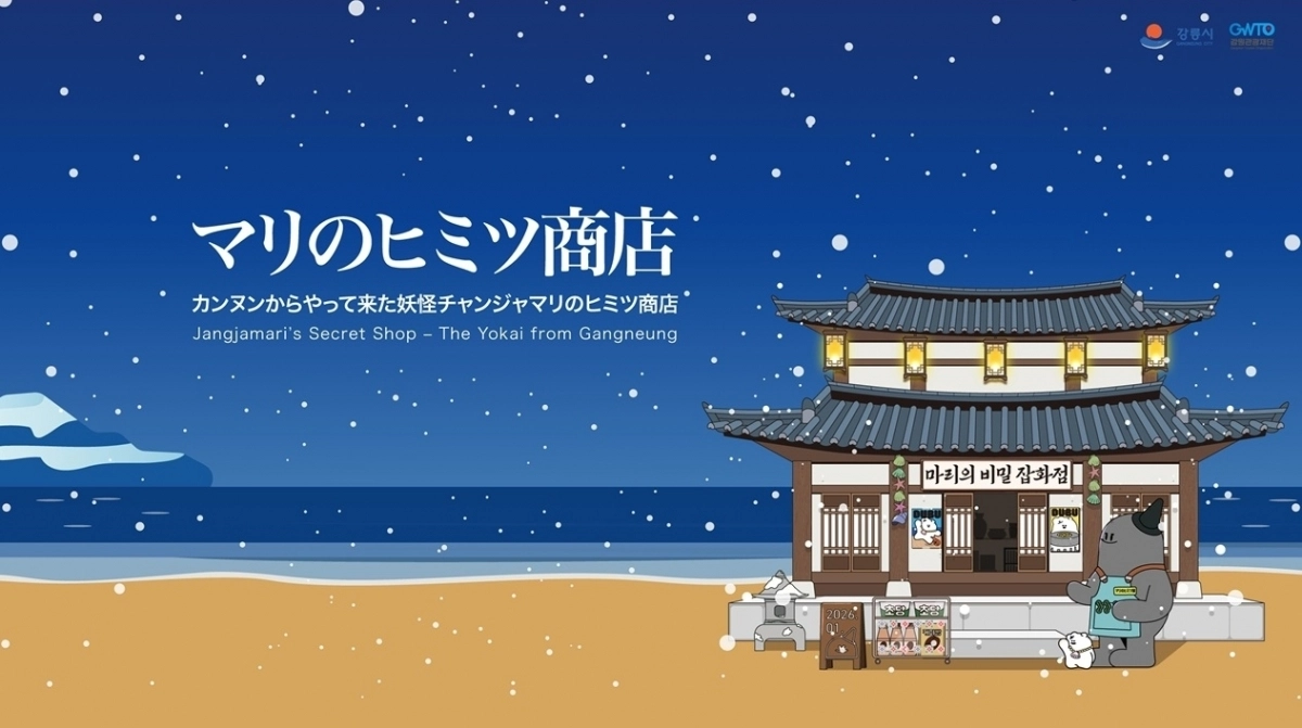 강원 강릉시가 29일부터 다음 달 1일까지 사흘간 도쿄 시부야에서 운영하는 팝업스토어 ‘마리의 비밀 잡화점’ 포스터. 강릉시 제공