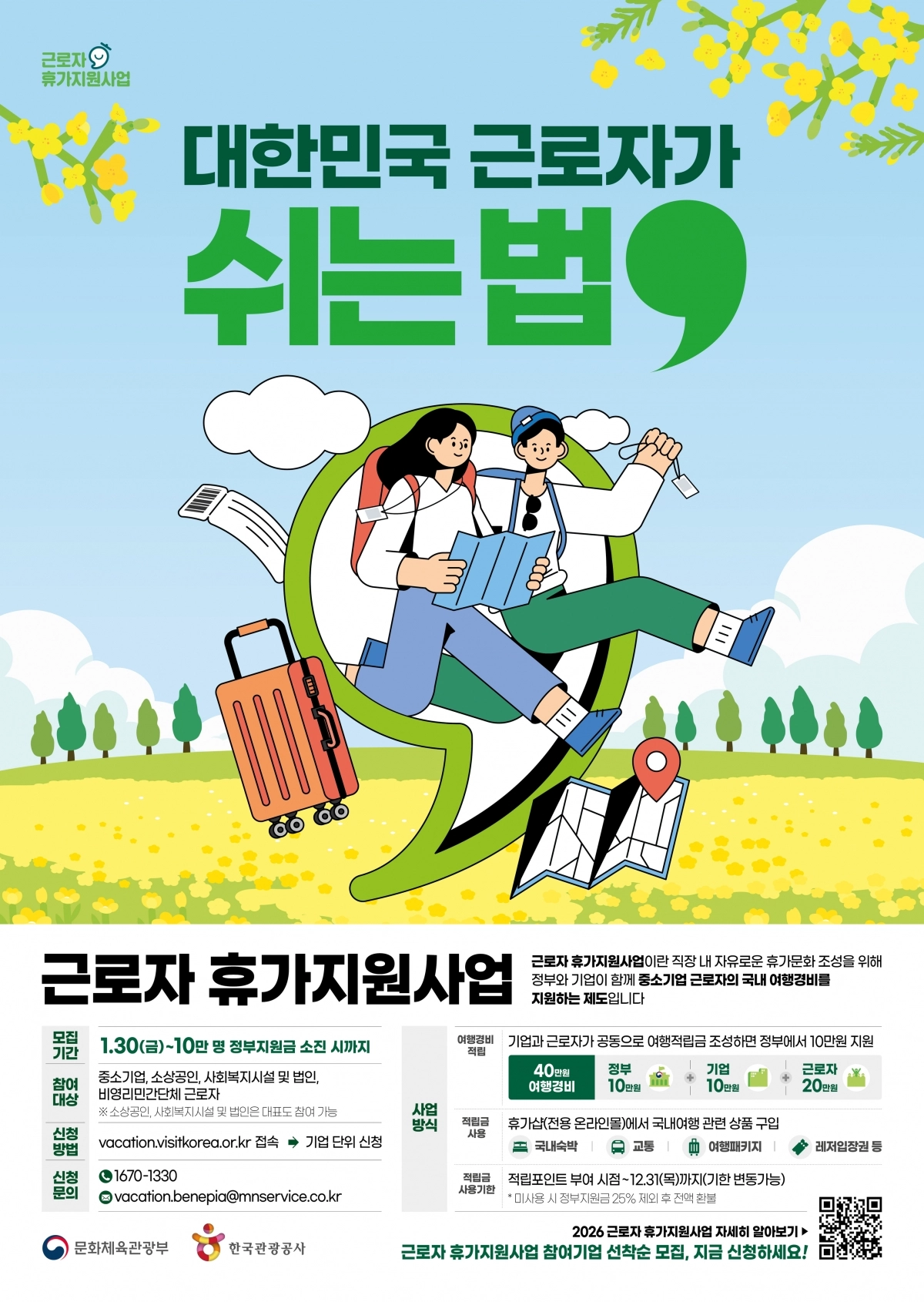 ‘근로자 휴가비 지원 사업’ 참여 기업 모집 포스터. 한국관광공사 제공.