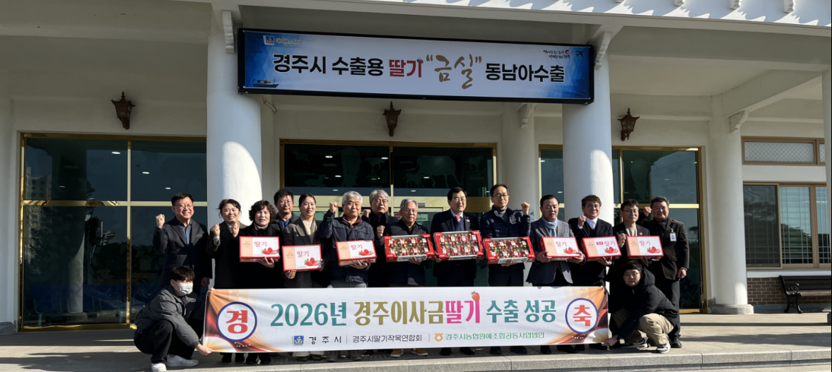 딸기 농가 관계자들이 경북 경주시청에서 수출용 딸기 ‘금실’의 동남아 수출 성공을 기념하고 있다. 경주시 제공