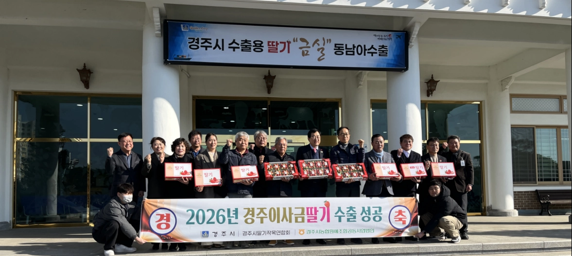 딸기 농가 관계자들이 경북 경주시청에서 수출용 딸기 ‘금실’의 동남아 수출 성공을 기념하고 있다. 경주시 제공