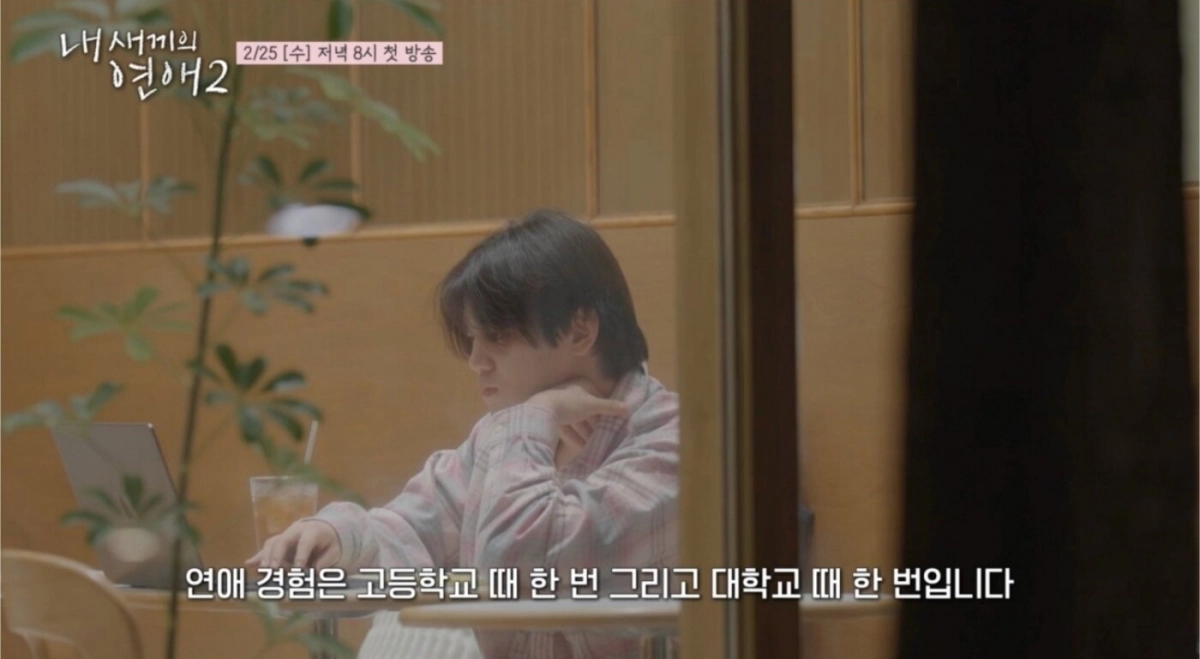 ‘내 새끼의 연애2’