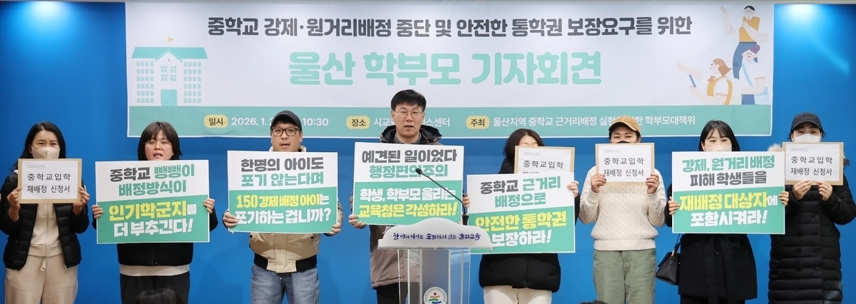 울산지역 중학교 근거리 배정 실현을 위한 학부모대책위원회가 28일 울산시교육청 프레스센터에서 근거리 배정을 촉구하는 기자회견을 열고 있다. 연합뉴스