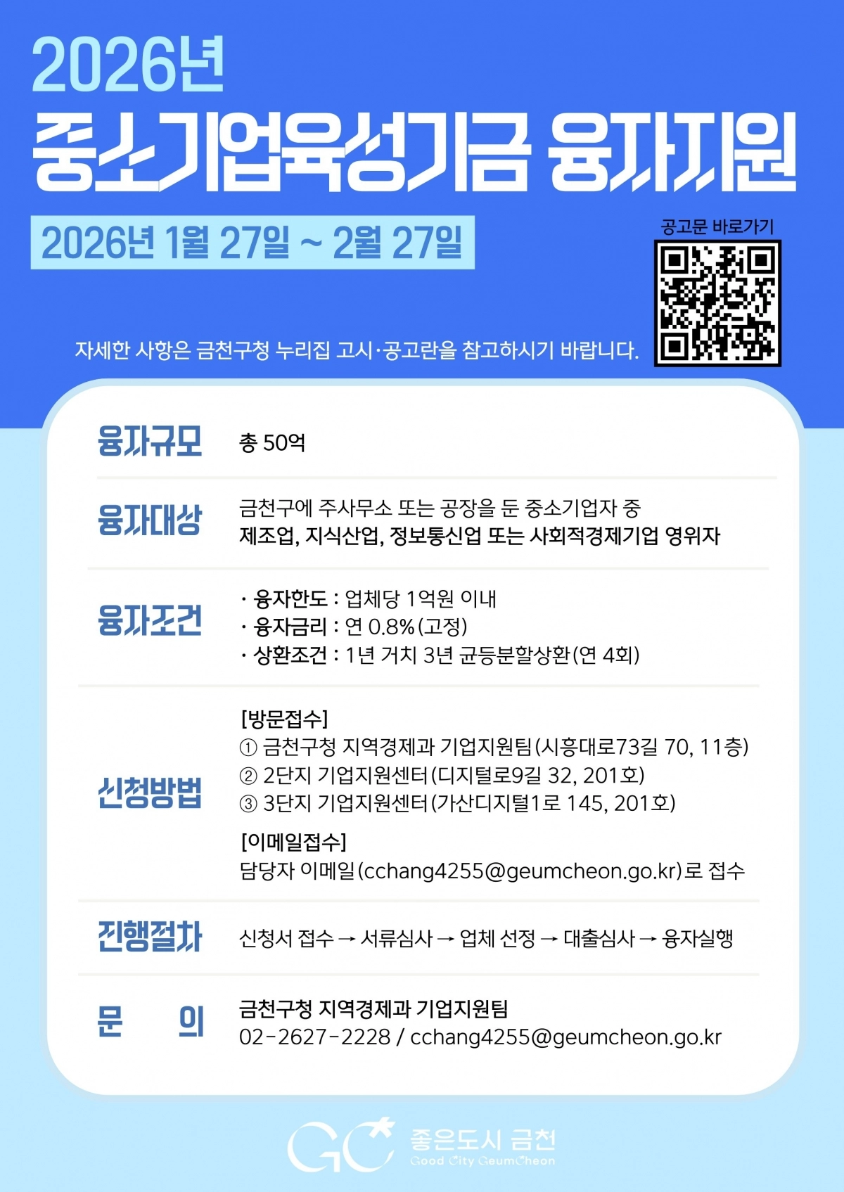 금천구 중소기업육성기금 융자지원 포스터