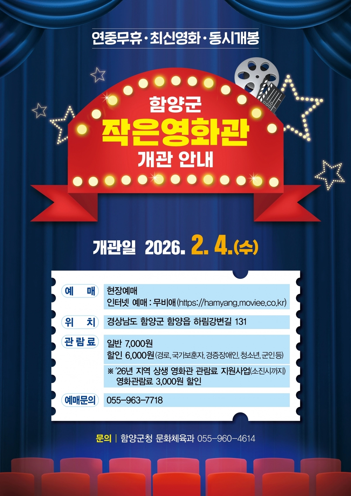 함양군 작은영화관 개관 안내. 2026.1.28. 함양군 제공