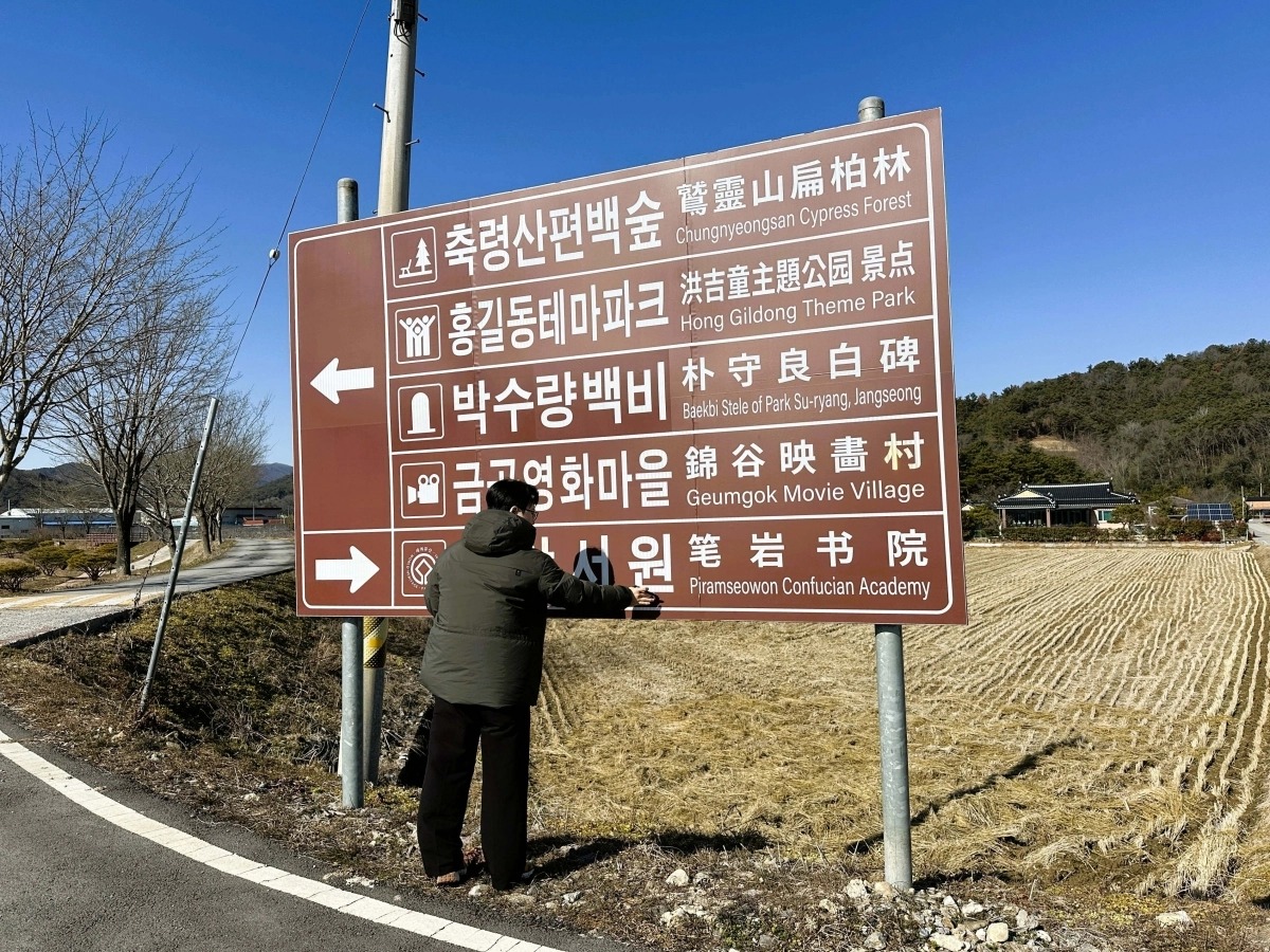 전남 장성군 공무원이 필암서원 인근 관광안내판을 점검하고 있다. (장성군 제공)