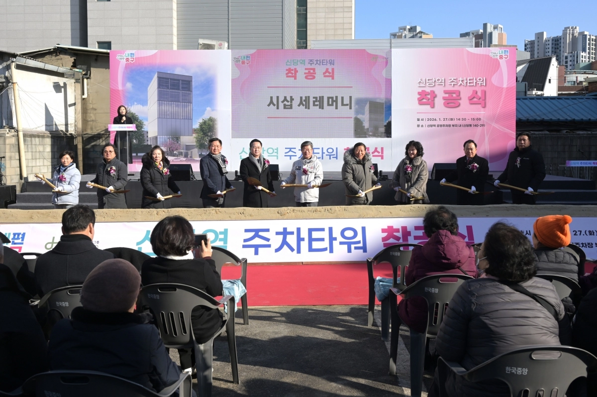 중구 신당역 주차타워 착공식
