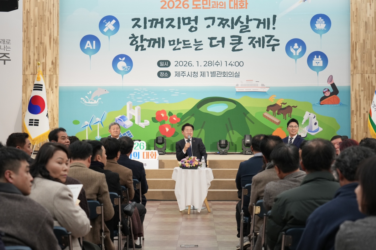제주도는 28일 제주시청 제1별관 회의실에서 ‘2026년 도민과의 대화’를 열고, 제주시민들과 민생 현안과 지역 발전 방향, 미래 도정 비전에 대해 직접 소통하는 시간을 가졌다. 제주도 제공