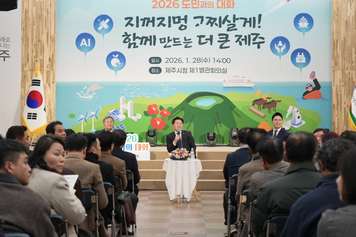 제주도는 28일 제주시청 제1별관 회의실에서 ‘2026년 도민과의 대화’를 열고, 제주시민들과 민생 현안과 지역 발전 방향, 미래 도정 비전에 대해 직접 소통하는 시간을 가졌다. 제주도 제공
