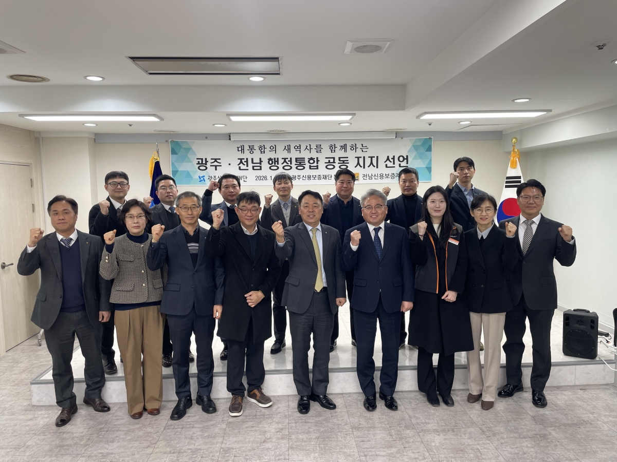 광주신용보증재단과 전남신용보증재단이 광주·전남 행정통합을 지지하는 공동선언을 발표했다.