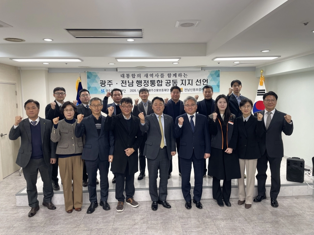 광주신용보증재단과 전남신용보증재단이 광주·전남 행정통합을 지지하는 공동선언을 발표했다.