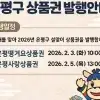 설 선물은 은평땡겨요·은평사랑상품권으로…2월에 연이어 발행