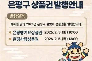 설 선물은 은평땡겨요·은평사랑상품권으로…2월에 연이어 발행