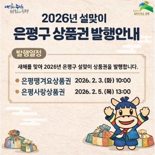 2026년 설맞이 은평구 상품권 발행 안내문. 은평구 제공