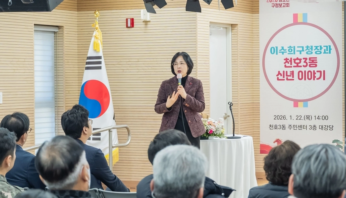 이수희 서울 강동구청장이 지난 22일 천호3동 주민센터에서 열린 ‘2026 병오년 구정보고회’에서 구민들에게 올해 사업 계획을 설명하고 있다. 강동구 제공