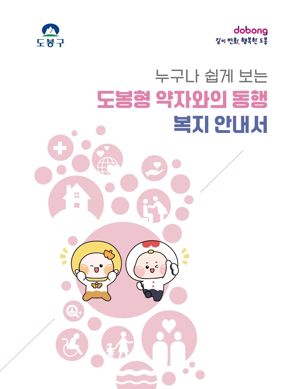 도봉형 복지 안내서