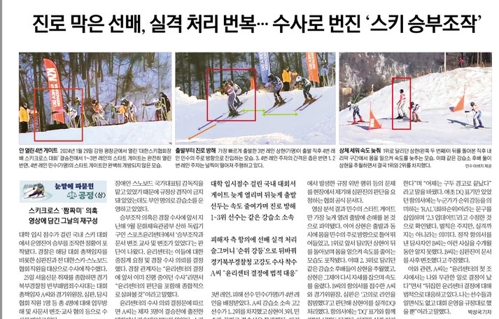 스키 종목 승부조작 의혹 및 국가대표 선발 공정성 논란<서울신문 1월 26~28일자>