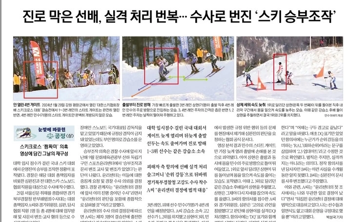 스키 종목 승부조작 의혹 및 국가대표 선발 공정성 논란<서울신문 1월 26~28일자>
