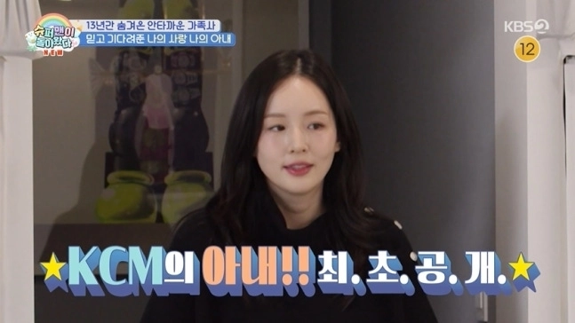 가수 KCM의 9세 연하 아내가 공개됐다. KBS 2TV ‘슈퍼맨이 돌아왔다(슈돌)’ 캡처