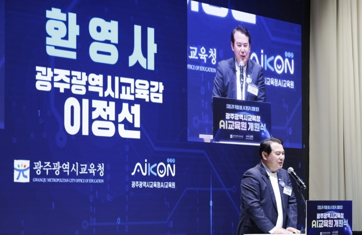 광주광역시교육청 AI교육원이 28일 본원 대강당에서 개원식을 열고 공식 출범했다. 이날 행사에는 이정선 광주시교육감을 비롯해 시의회·대학 관계자, 교직원, 학생, 시민 등 300여 명이 참석해 광주형 AI교육의 새로운 출발을 함께했다.