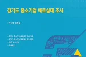 경기도 중소기업 경영 애로, 국내 판로·자금·인력→‘해외시장·통상환경’