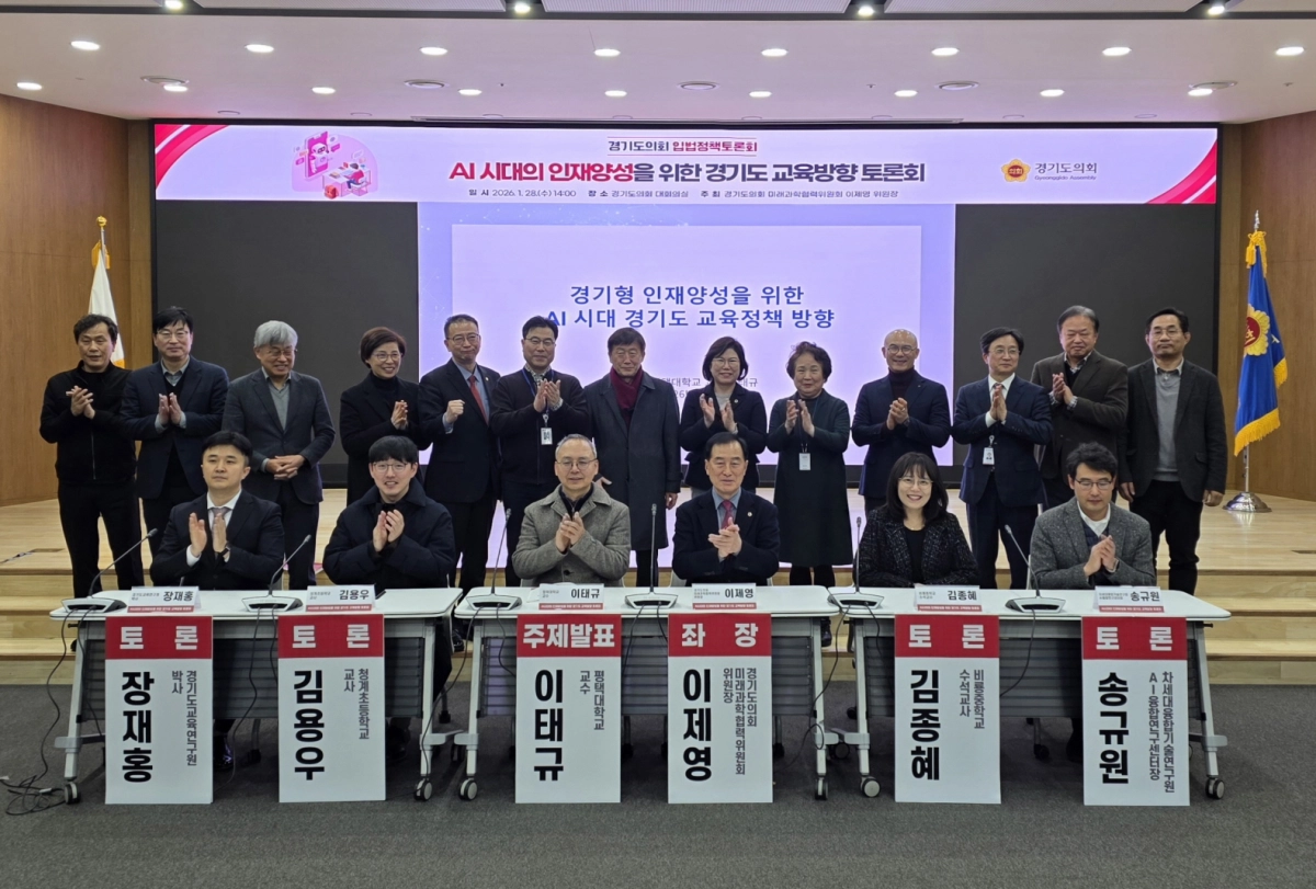28일 경기도의회 대회의실에서 열린 ‘AI 시대의 인재양성을 위한 경기도 교육방향 토론회’ 좌장을 맡은 이제영 의원이 토론 참석자들과 기념촬영을 하고 있다.(사진=경기도의회)