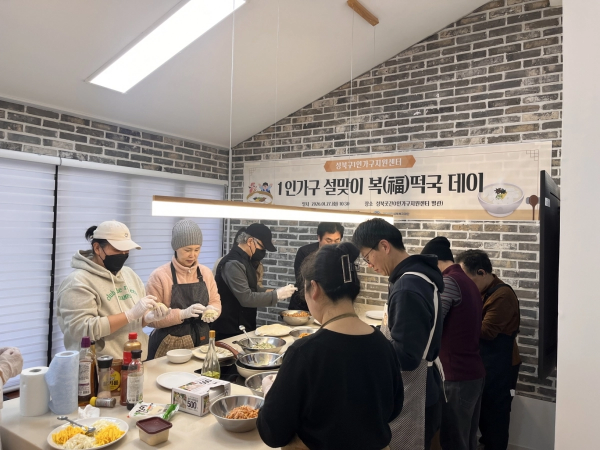 성북구1인가구지원센터가 지난달 27일 진행한 ‘1인가구 설맞이 복(福)떡국 데이’에서 관계자들과 1인가구 주민들이 만두를 빚고 있다. 성북구 제공