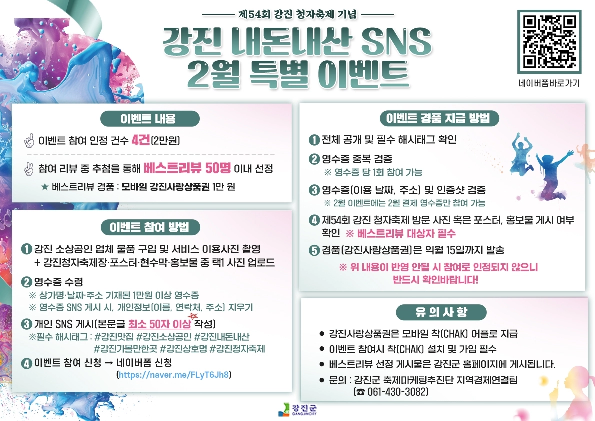 강진 내돈내산 SNS 2월 특별 이벤트 홍보안