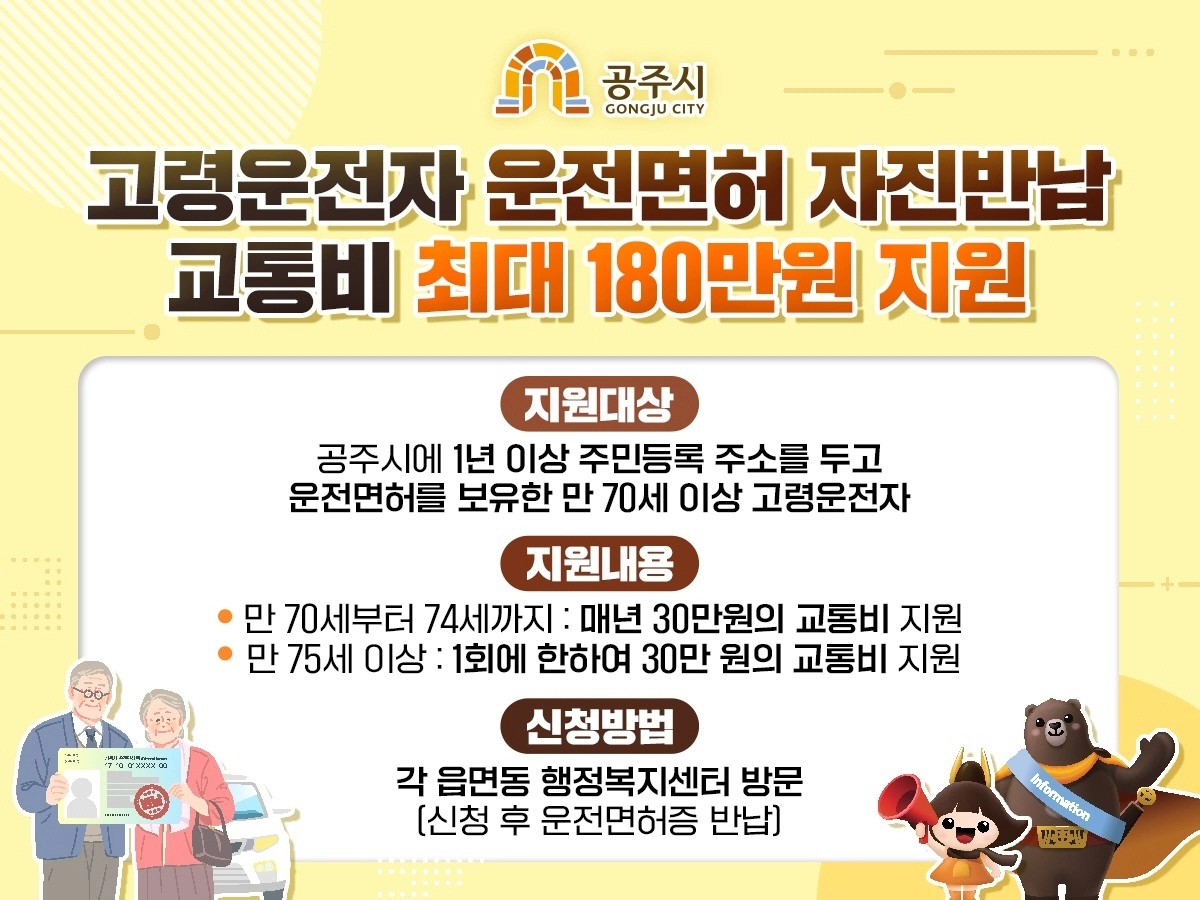 공주시 운전면허 자진 반납 교통비 지원 안내 포스터. 공주시 제공.