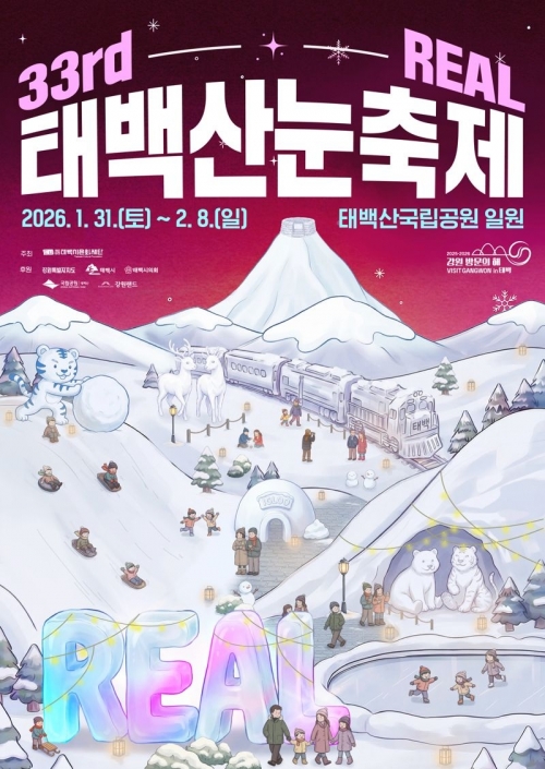 제33회 태백산 눈축제 포스터. 태백시 제공