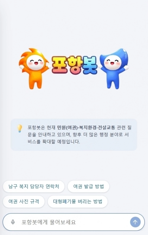 경북 포항시가 다음 달 2일부터 운영하는 행정 상담 서비스인 ‘챗봇’ 이용 화면. 포항시 제공