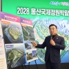 2028 울산국제정원박람회 성공 개최 ‘파란불’… 지원 특별법 국회 통과