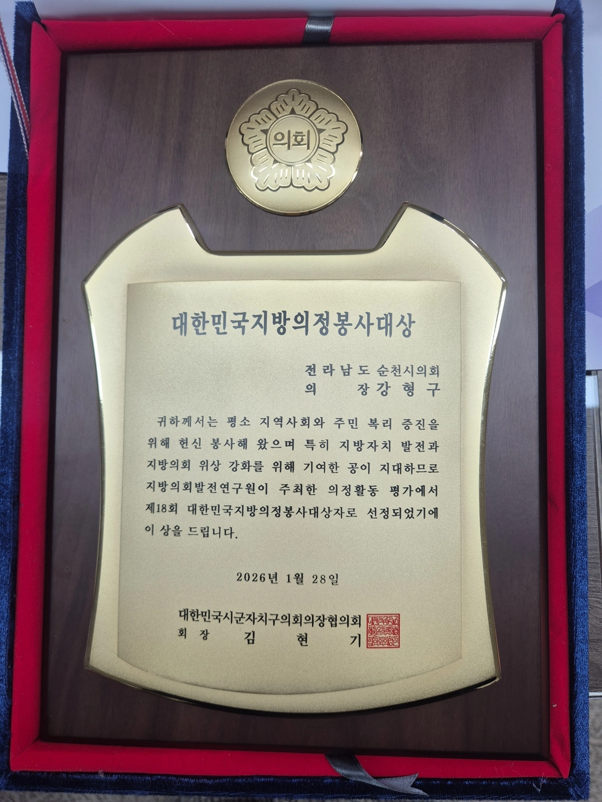 ‘지방의정봉사대상’ 상패