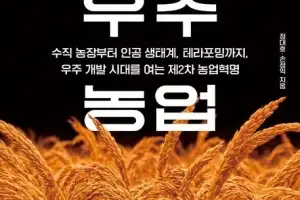 달·화성에서 먹고살려면 농사지어야지