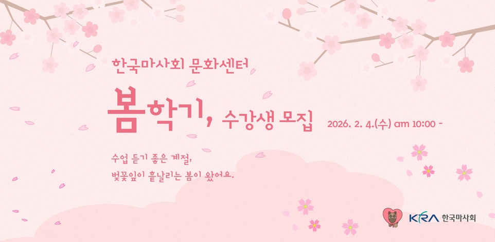 ‘한국마사회 문화센터 봄학기 수강생 모집’ 배너. 마사회 제공